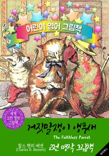 거짓말쟁이 앵무새 (The Faithless Parrot) : 어린이 영어 그림책