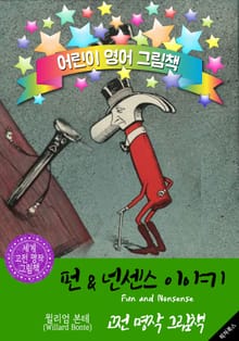 펀 & 넌센스 이야기 (Fun and Nonsense) : 어린이 영어 그림책