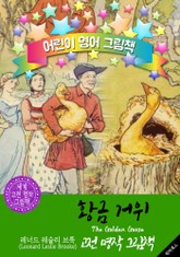 황금 거위 (The Golden Goose) : 어린이 영어 그림책 표지 이미지
