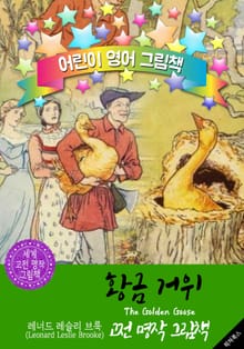 황금 거위 (The Golden Goose) : 어린이 영어 그림책