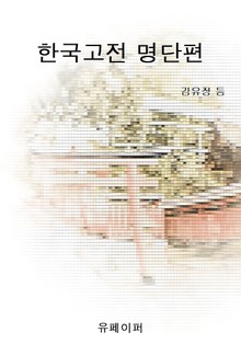 한국고전 명단편