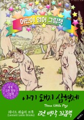 아기 돼지 삼형제 (Three Little Pigs) : 어린이 영어 그림책 표지 이미지