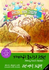 까마귀 조니의 정원 (Johnny Crow's Garden) : 어린이 영어 그림책 표지 이미지