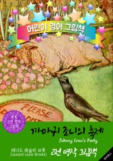 까마귀 조니의 축제 (Johnny Crow's Party) : 어린이 영어 그림책 표지 이미지
