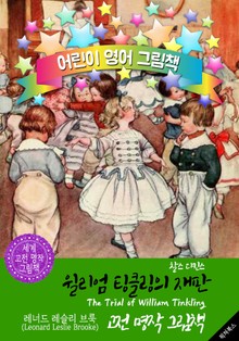 윌리엄 팅클링의 재판 (The Trial of William Tinkling) <찰스 디킨스> 숨은 명작' : 어린이 영어 그림책