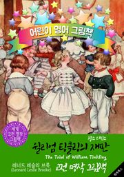 윌리엄 팅클링의 재판 (The Trial of William Tinkling) <찰스 디킨스> 숨은 명작' : 어린이 영어 그림책