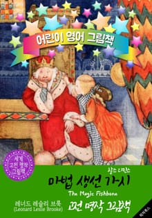 마법 생선 가시 (The Magic Fishbone) <찰스 디킨스> 숨은 명작' : 어린이 영어 그림책