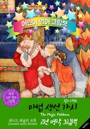 마법 생선 가시 (The Magic Fishbone) <찰스 디킨스> 숨은 명작' : 어린이 영어 그림책