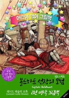 꼬마 볼드하트 선장의 모험 (Captain Boldheart) <찰스 디킨스> 숨은 명작' : 어린이 영어 그림책