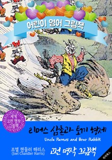 리머스 삼촌과 토끼 형제 (Uncle Remus and Brer Rabbit) '아프리카 이솝우화' : 어린이 영어 그림책