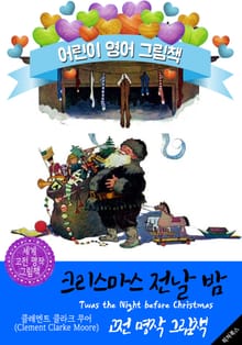 크리스마스 전날 밤 (Twas the Night Before Christmas) '산타클로스 최초 동화' : 어린이 영어 그림