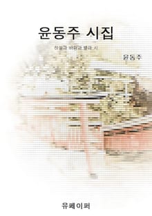 윤동주 시집
