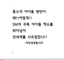흙수저 아이돌 방탄이 왜!!어떻게!! SM의 귀족 아이돌 엑소를 뛰어넘어 전세계를 사로잡았나!!