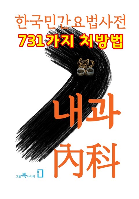 한국민간요법 - 내과(內科) 표지 이미지