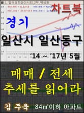 경기 일산시 일산동구 아파트, 매매/전세 추세를 읽어라 표지 이미지