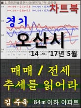 경기 오산시 아파트, 매매/전세 추세를 읽어라 표지 이미지