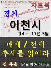 경기 이천시 아파트, 매매/전세 추세를 읽어라 표지 이미지