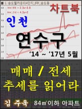 인천 연수구 아파트, 매매/전세 추세를 읽어라 표지 이미지