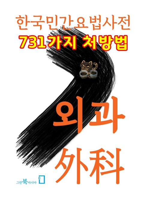 한국민간요법사전 - 외과 표지 이미지