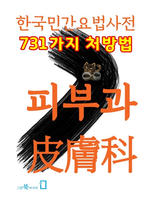 한국민간요법사전 - 피부과 표지 이미지