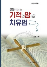 성경이 말하는 기적의 암치유법 표지 이미지