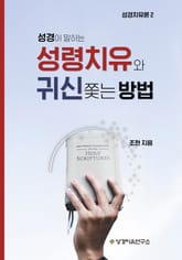 성경이 말하는 성령치유와 귀신쫓는 방법 표지 이미지