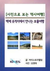 [사진으로 보는 역사여행] 백제 유적지에서 만나는 보물여행 표지 이미지