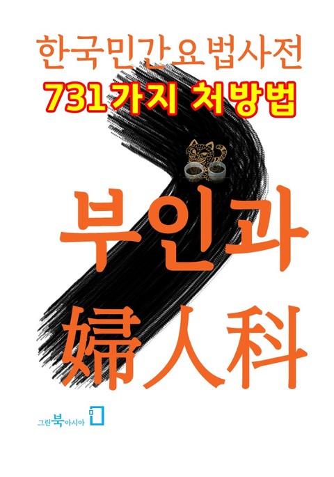 한국민간요법사전 - 부인과 표지 이미지