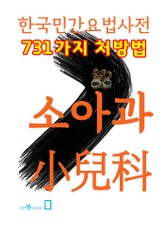 한국민간요법사전 - 소아과 표지 이미지