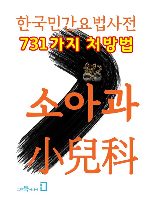 한국민간요법사전 - 소아과 표지 이미지