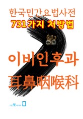 한국민간요법사전 - 이비인후과 표지 이미지