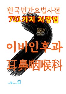한국민간요법사전 - 이비인후과