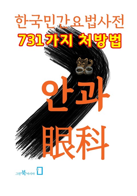 한국민간요법사전 - 안과 표지 이미지
