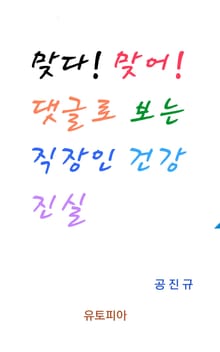 맞다! 맞어! 댓글로 보는 직장인 건강 진실