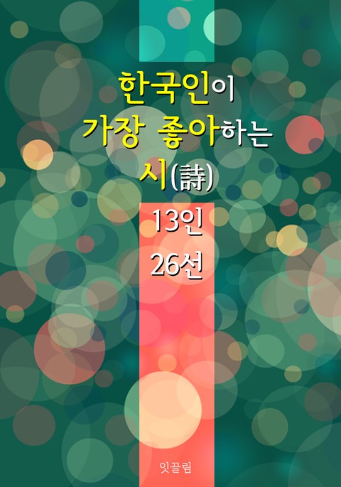 한국인이 가장 좋아하는 시(詩) : 컬러링북을 뛰어 넘는 힐링 픽쳐북 표지 이미지