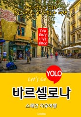 바르셀로나, 스페인 자유여행 (Let's Go YOLO 여행 시리즈) 표지 이미지