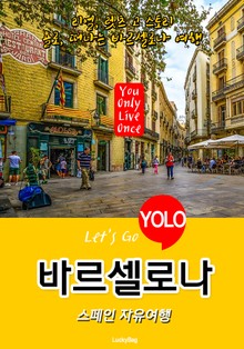 바르셀로나, 스페인 자유여행 (Let's Go YOLO 여행 시리즈)