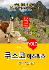 쿠스코(마추픽추), 페루 자유여행 (Let's Go YOLO 여행 시리즈) 표지 이미지