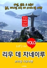 리우 데 자네이루, 브라질 자유여행 (Let's Go YOLO 여행 시리즈) 표지 이미지