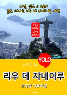 리우 데 자네이루, 브라질 자유여행 (Let's Go YOLO 여행 시리즈)