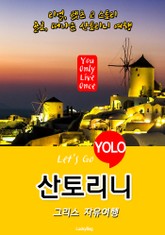 산토리니, 그리스 자유여행 (Let's Go YOLO 여행 시리즈) 표지 이미지