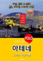 아테네, 그리스 자유여행 (Let's Go YOLO 여행 시리즈) 표지 이미지