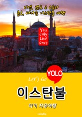 이스탄불, 터키 자유여행 (Let's Go YOLO 여행 시리즈) 표지 이미지