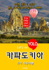 카파도키아, 터키 자유여행 (Let's Go YOLO 여행 시리즈) 표지 이미지