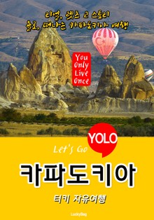 카파도키아, 터키 자유여행 (Let's Go YOLO 여행 시리즈)