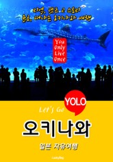 오키나와, 일본 자유여행 (Let's Go YOLO 여행 시리즈) 표지 이미지