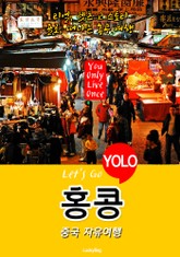홍콩, 중국 자유여행 (Let's Go YOLO 여행 시리즈) 표지 이미지