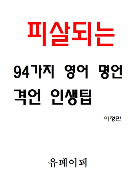 피살되는 94가지 영어 명언 격언 인생팁 표지 이미지