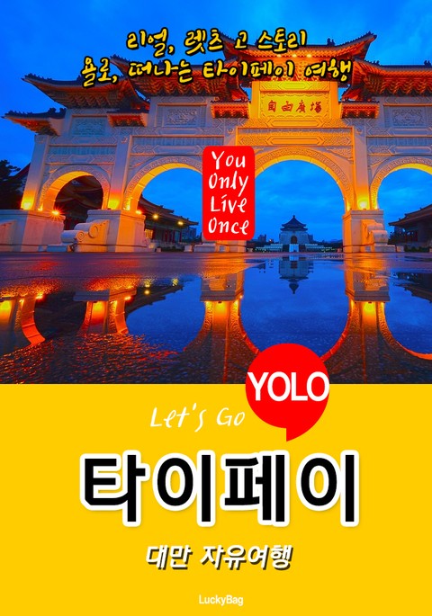 타이페이, 대만 자유여행 (Let's Go YOLO 여행 시리즈) 표지 이미지