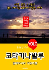 코타키나발루, 말레이시아 자유여행 (Let's Go YOLO 여행 시리즈) 표지 이미지